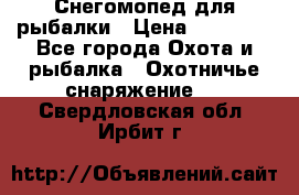 Снегомопед для рыбалки › Цена ­ 75 000 - Все города Охота и рыбалка » Охотничье снаряжение   . Свердловская обл.,Ирбит г.